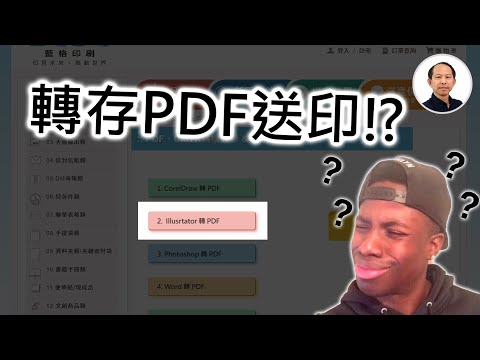 illustrator轉存PDF送印，新手必須具備的印刷知識!!【印前完稿須知│藍格印刷-健豪印刷-illustrator完稿須知】國平老美工網頁設計x教學 (附CC中文字幕)@kuopingsir
