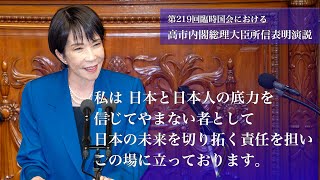 第219回臨時国会における高市早苗総理大臣 所信表明演説(2025.10.24)