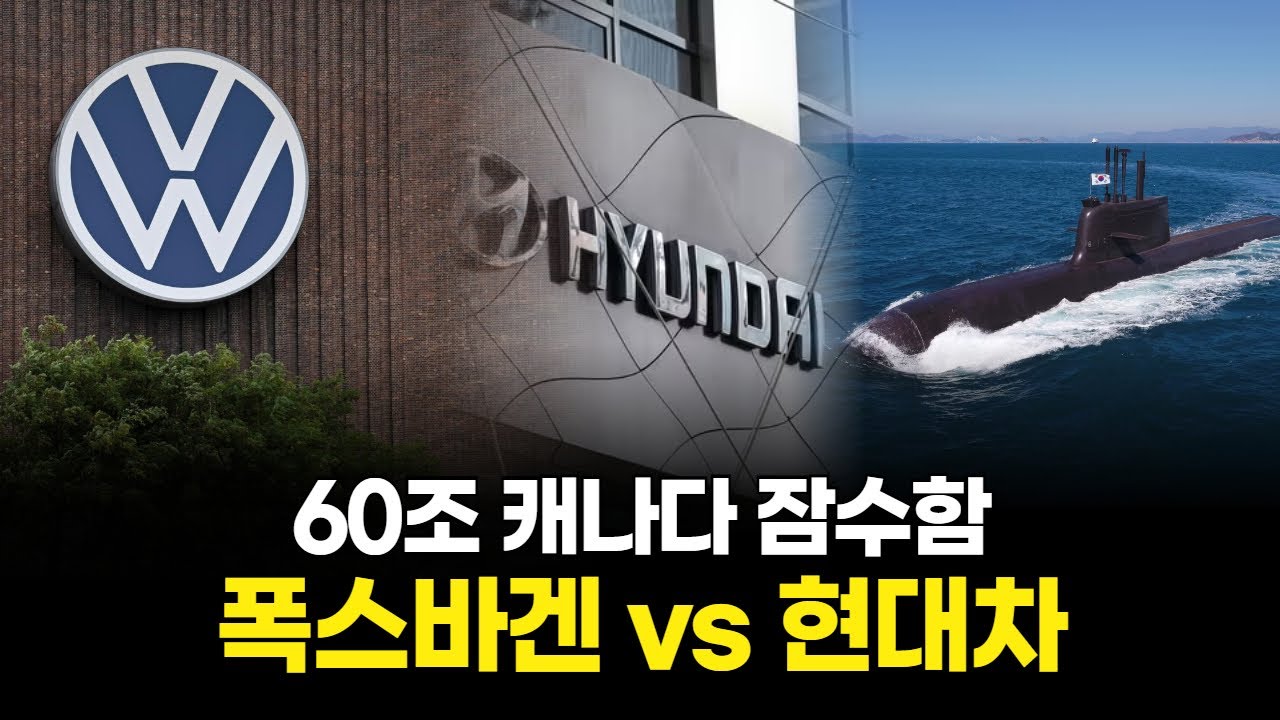 60조 캐나다 잠수함, 판이 뒤집혔다…폭스바겐 vs 현대차
