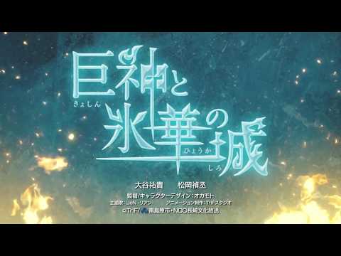 Kyoshin to Hyouka no Shiro_PV