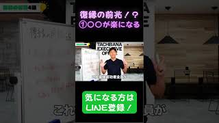 復縁の前兆に気付いてる？part1　#復縁 #失恋 #恋愛相談 #冷却期間 #復縁する方法 #復縁占い #元彼  #元カノ