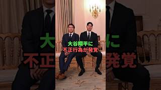 大谷翔平に不正行為が発覚