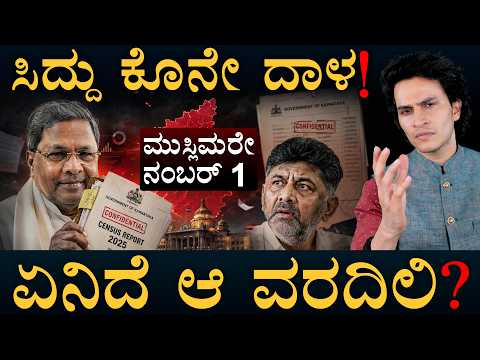 ಡಿಕೆಶಿಗೆ ನಡುಕ! ಪ್ರಬಲ ಜಾತಿಗಳಿಗೂ ಶಾಕ್! | Caste Census | Siddaramaiah | DKS | Masth Magaa | Amar Prasad