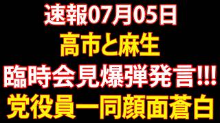 【緊急】高市・麻生が緊急会見で重大発言！自民党に広がる波紋...347人結集の裏側、“欠席33人”の理由とは？国旗損壊罪を巡る保守勢力の最新動向...