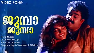 Download lagu Jumba Jumba | Nadodi | Mohanlal | Silk Smitha | SP Venkatesh | KS Chithra | ONV Kuruppu mp3 Download lagu Jumba Jumba | Nadodi | Mohanlal | Silk Smitha | SP Venkatesh | KS Chithra | ONV Kuruppu mp3