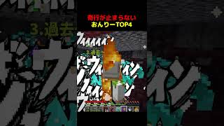 奇行が止まらないおんりーTOP4