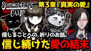 【シュレディンガーズ・コール】世界終焉の21ナノ秒前…彷徨う魂に寄り添うノベルアドベンチャーゲーム初見実況プレイ｜第3章『真実の愛』ネタバレ注意【怪異系VTuber】