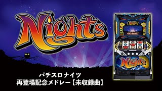 【パチスロナイツ】再登場記念メドレー【未収録曲】