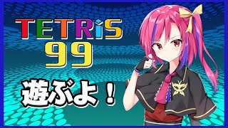 【TETRIS99】実はテトリス配信者【#vtuber/#人形使いベイリン】