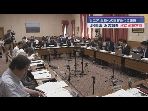 YouTube Video 【リニア新幹線工事】沢の水生生物の調査についてJR東海が調査前の現地確認について報告 静岡県の専門部会
