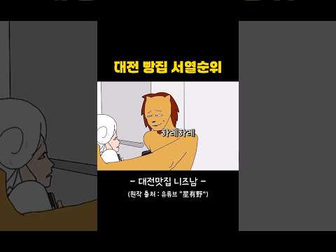 재미로 보는 대전 빵집 서열
