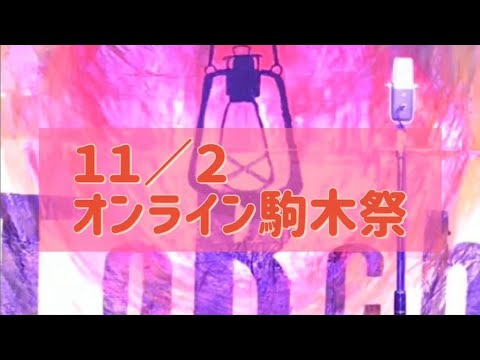 2020オンライン駒木祭11/2ダイジェスト版