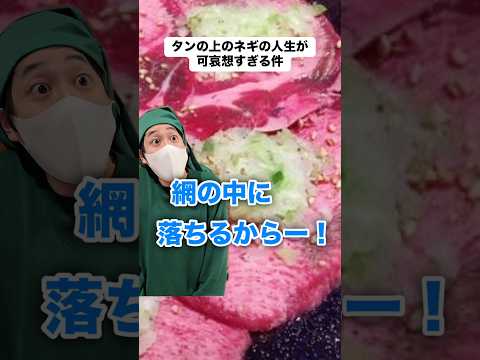 焼肉のタンの上のネギの人生が悲惨すぎたwww