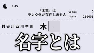 【爆笑】最近は名字でしりとりするのが流行りらしい【名字繋ぎ】
