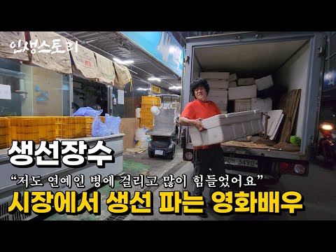 잘나가던 배우가 매일 시장에 나와 생선 장사를 하는 이유