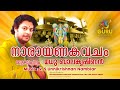 NARAYANA KAVACHAM നാരായണ കവചം MADHU BALAKRISHNAN Music By V S Unnikrishnan Nambi