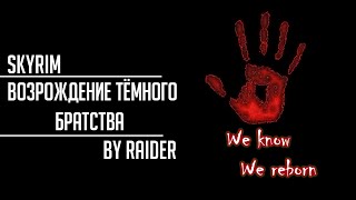 Skyrim Mods - Возрождение Темного Братства