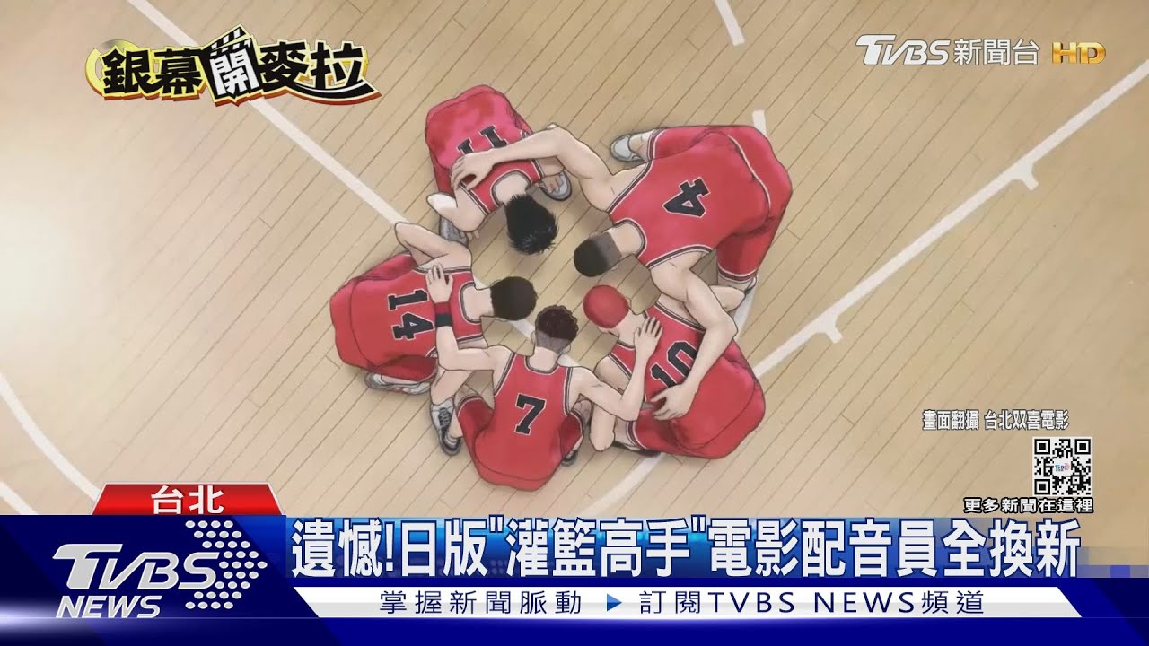 《灌籃高手》電影版中配卡司曝光! 網一聽超感動:童年回憶