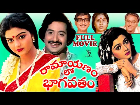 RAMAYANAM LO BHAGAVATAM | TELUGU FULL MOVIE | CHANDRAMOHAN | BHANUPRIYA| GOLLAPUDI |TELUGU CINE CAFE