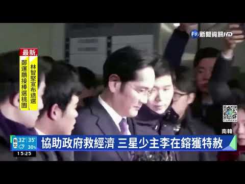 協助政府救經濟 三星少主李在鎔獲特赦