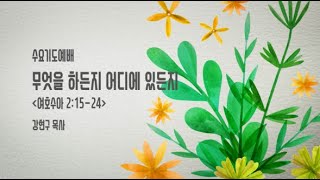 2019-02-27 무엇을 하든지 어디에 있든지