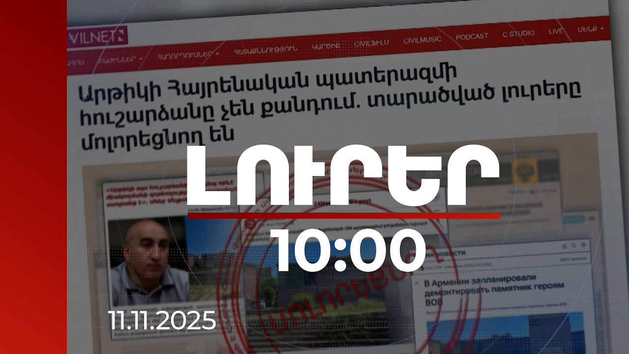 Լուրեր 10:00 | Իշխանությանը վարկաբեկելու համար խորամանկ տեխնոլոգիաներ են կիրառվում. փորձագետ