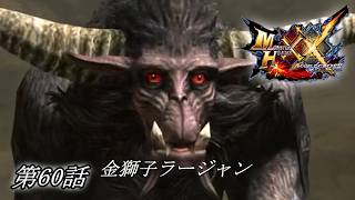 【狩猟スタイルは十人十色！】MHXX実況 第60話