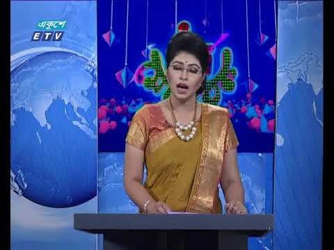 দুপুর ০২টার সংবাদ ০৩ ০৯ ২০১৭