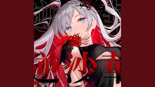 Download lagu 逆沙華 mp3