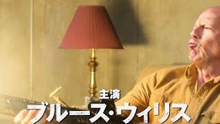 俺たちのブルースが帰ってきたぜェェェッ!!!／映画『デス・ウィッシュ』特別映像