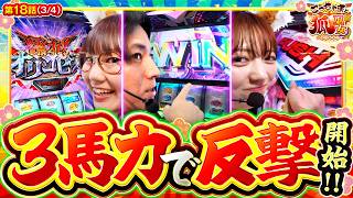 【ついに3人全員がATへ！この勢いで目指すは大逆転!!】こっちゃまと狐巫女　第18話(3/4)【Lパチスロ からくりサーカス2/コウタロー/千鶴/黒木ねね】