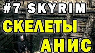 Skyrim: Анис, скелеты, некроманты, неголомный проход и прохождение за воина расы Каджит