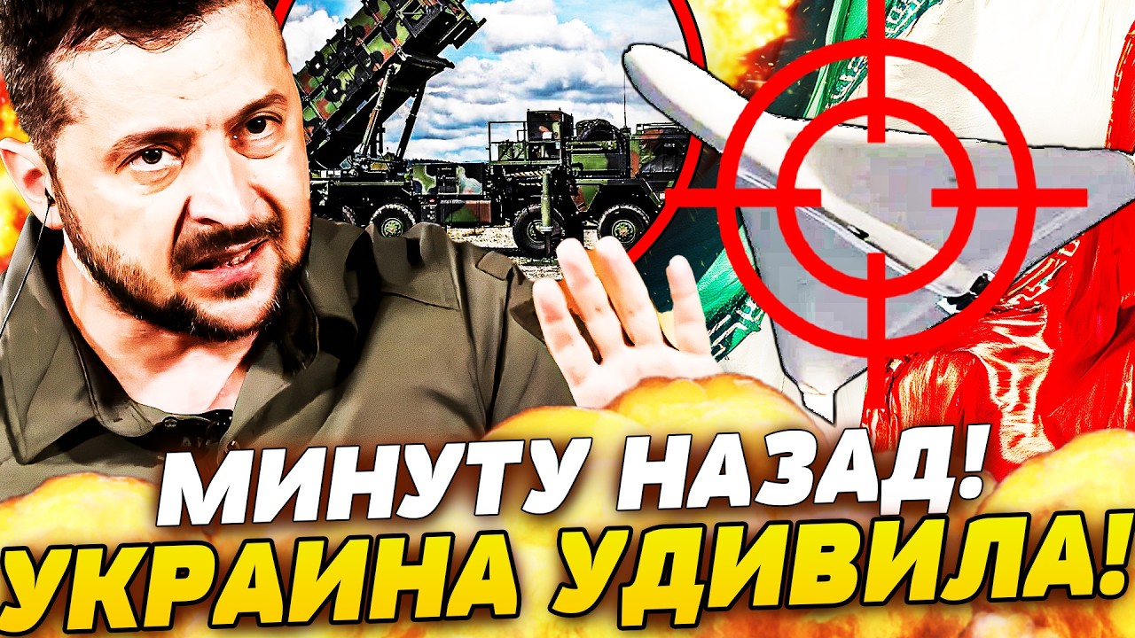 🛑СЕКУНДЫ НАЗАД! ЗЕЛЕНСКИЙ РВАНУЛ! УКРАИНА ПОЛУЧИЛА СВОЁ! ИРАН ОБЕЗОРУЖЕН?