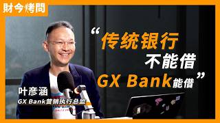 从储蓄走向贷款：GX Bank如何打造数码银行的下一个成长曲线？Ft. 叶彦涵，GX Bank营销执行总监