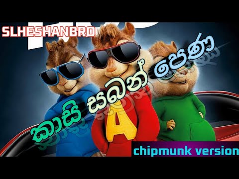Kasi Saban Pena ( කාසි සබන් පෙණ ) - Sarith & Surith |chipmunk version 🔥❤| #slheshanbro #song