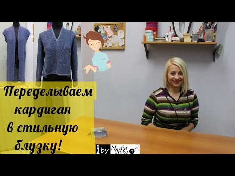 Как переделать кардиган в стильную блузку! by Nadia Umka!