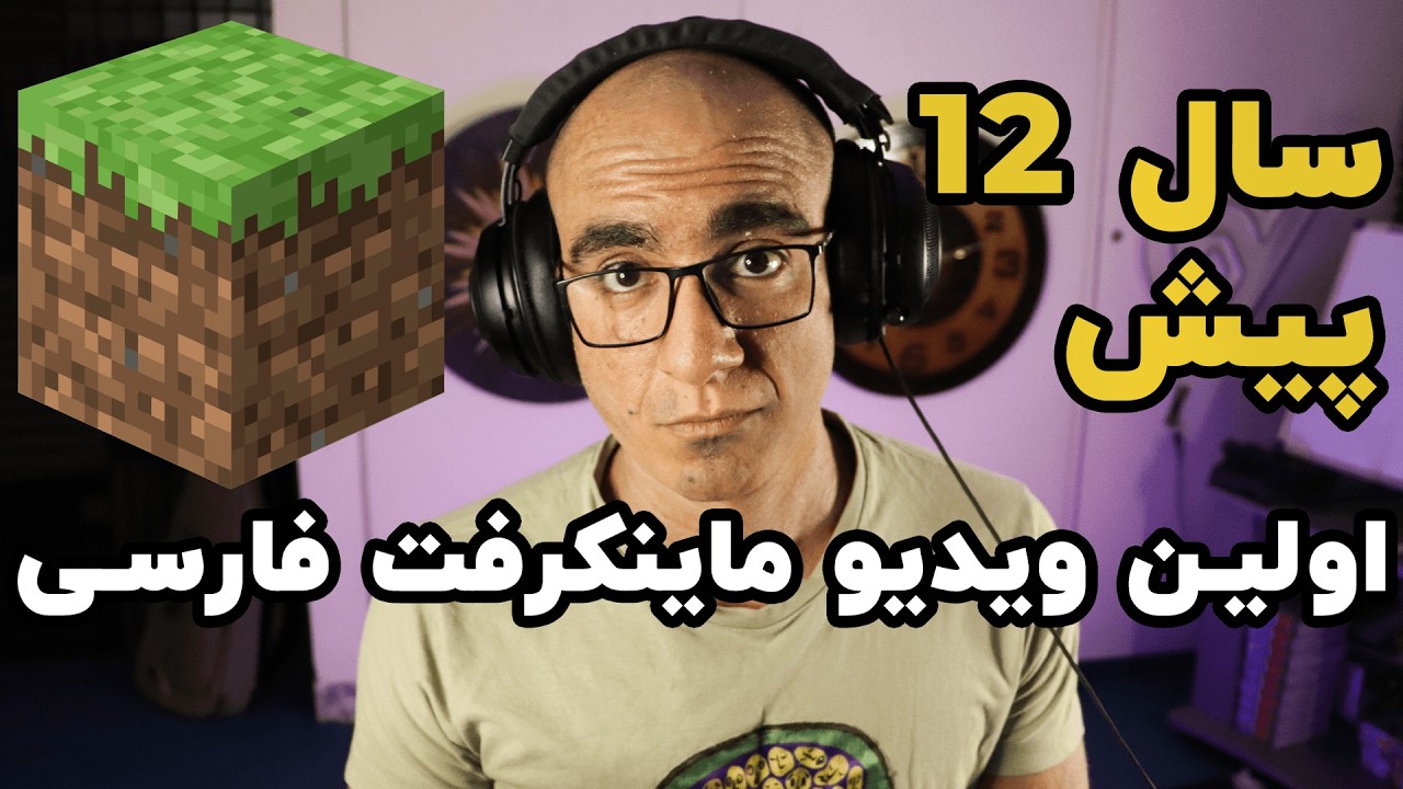 اولین ویدیو ماینکرفت فارسی رو پیدا کردم (من نبودم)