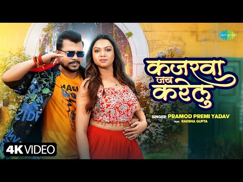 Kajarwa Jab Karelu — watch video