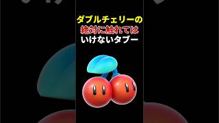 ダブルチェリーの知らない方が良かった恐ろしい秘密