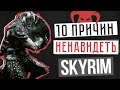 10 ПРИЧИН НЕНАВИДЕТЬ SKYRIM 