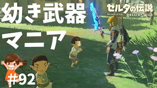 幼き武器マニア攻略［後編］【ゼルダの伝説ブレスオブザワイルド女性実況】～今日もゼルダを救えない#92