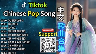 Download lagu Tiktok Mix 16 Chinese Pop Song😚🤖 [流行歌曲2026] (Best AI Mix Chinese Song Playlist)👜♫ mp3