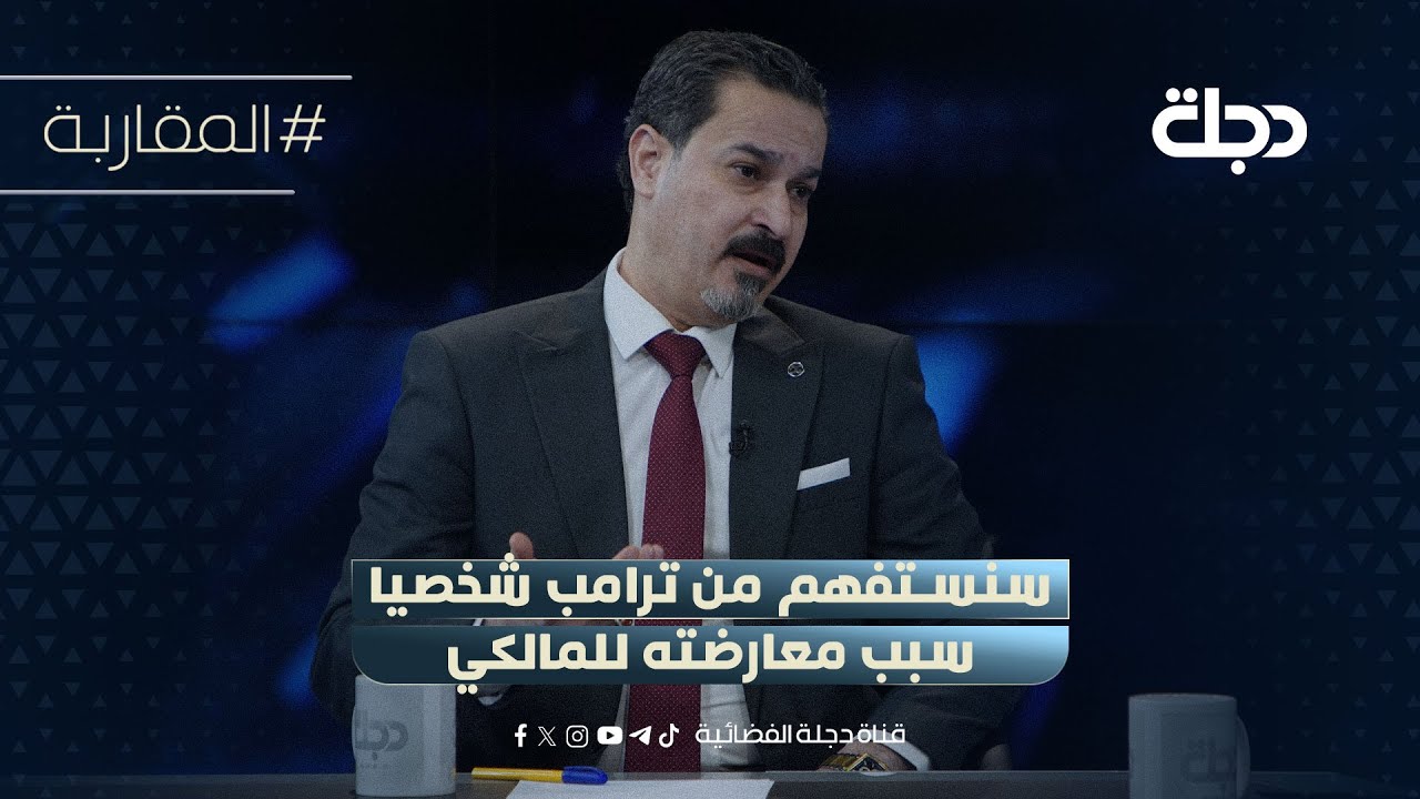 فيديو | الأمور ستتغير خلال اليومين المقبلين.. عضو بدولة القانون: سنستفهم من ترامب شخصيا سبب معارضته للمالكي