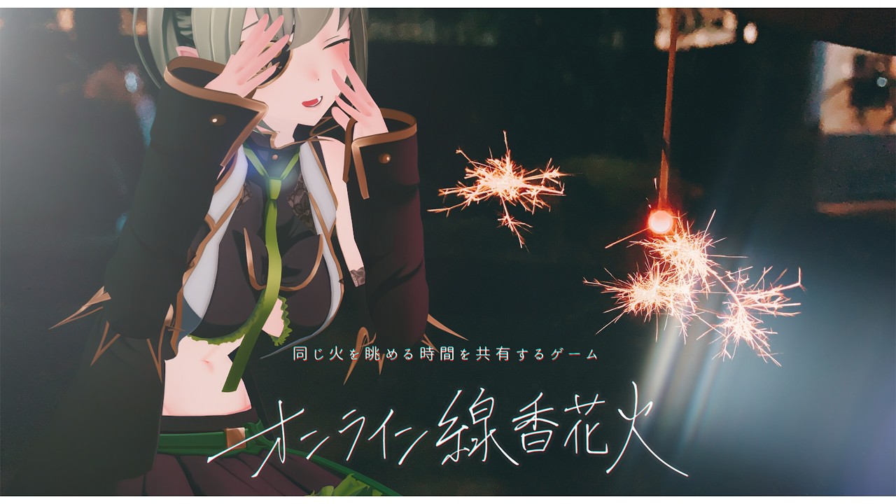 【 #オンライン線香花火 】ねー人間、今年もまたあそこに集合ねー。【 堰代ミコ / ななしいんく 】