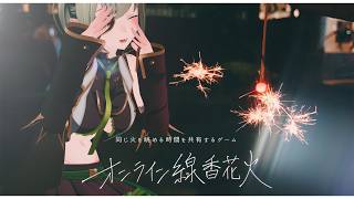 【 #オンライン線香花火 】ねー人間、今年もまたあそこに集合ねー。【 堰代ミコ / ななしいんく 】