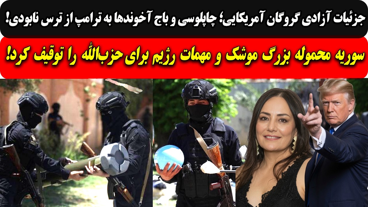جزئیات آزادی گروگان آمریکایی؛باج آخوندها به ترامپ از ترس نابودی/سوریه محمول?