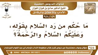 [159 -954] ما حكم من رد السلام بقوله: وعليكم السلام والرحمة؟ - الشيخ صالح الفوزان image