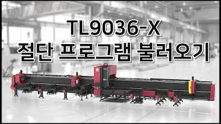 6. TL9036-X 장비 절단 프로그램 불러오기