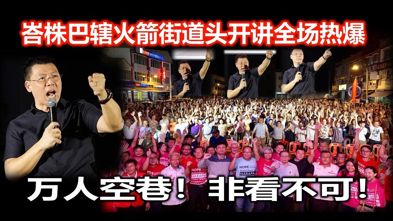 DOWNLOAD: Nga Kor Ming 倪可敏峇株巴辖火箭街道头开讲全场热爆
