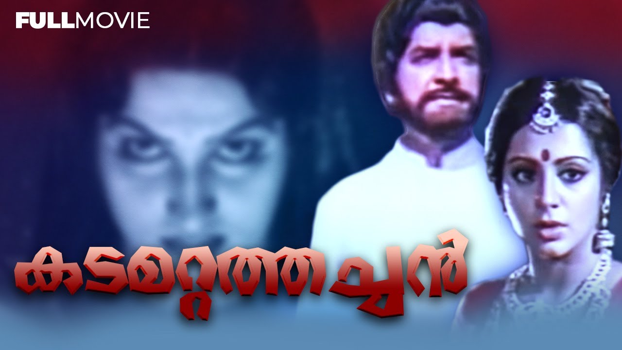KADAMATTATHACHAN | DEVOTIONAL MALAYALAM FULL MOVIE